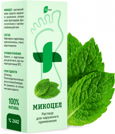 Микоцел - средство от грибка