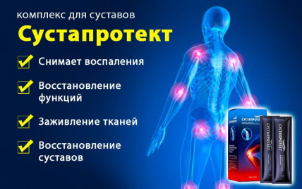Сустапротект - для суставов