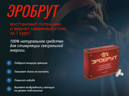 Эробрут - капсулы для потенции