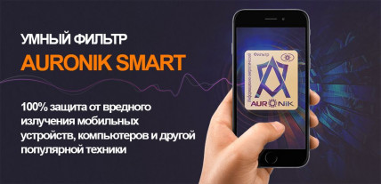 AURONIC (Ауронік) - захист від шкідливого випромінювання телефону