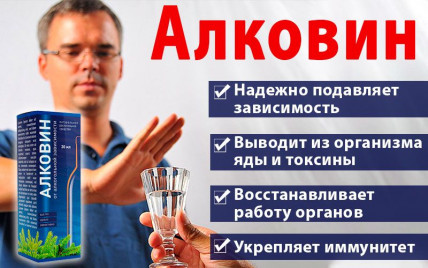 Алковин - средство от алкоголизма
