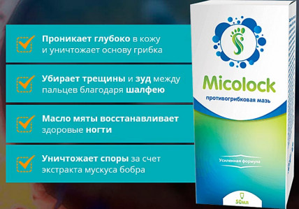 Micolock (Миколок) - противогрибковая мазь