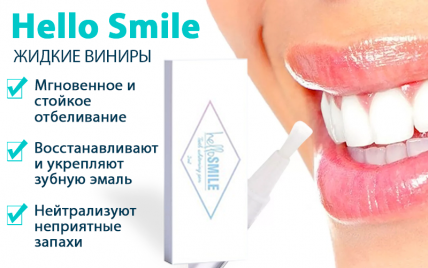 Hello Smile - жидкие виниры