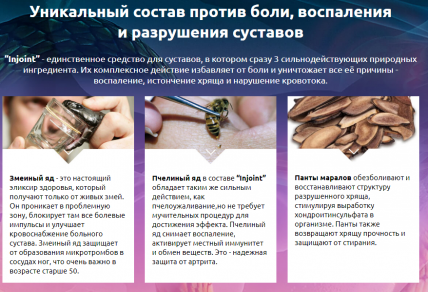 Injoint (Инжоинт) - гель-пластырь для здоровья суставов