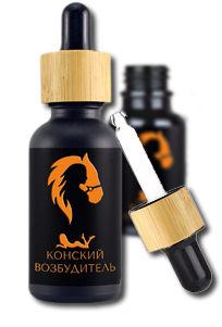 Конский возбудитель - вытяжка тестикулярной сыворотки