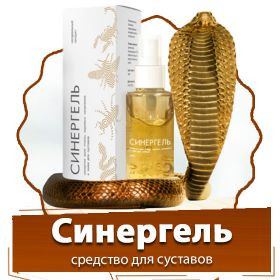 Синергель - средство для суставов