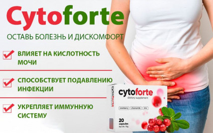 CYTOFORTE (ЦитоФорте) - средство от цистита