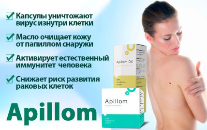 Apillom (Апилом) - средство от папиллом