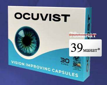 Ocuvist - капсулы для зрения