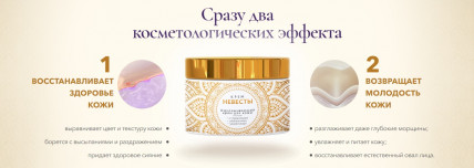КРЕМ НЕВЕСТЫ - Средство для омоложения