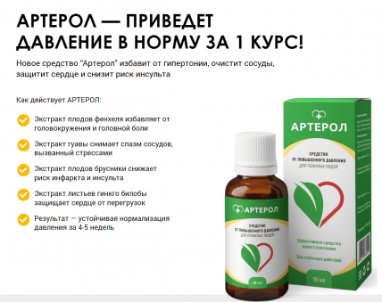 Артерол - капли от гипертонии
