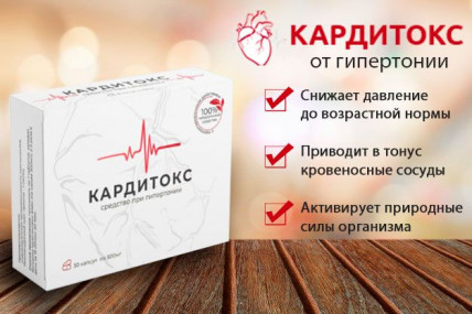 Кардитокс - средство от гипертонии