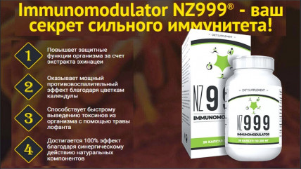 IMMUNOMODULATOR NZ999 для иммунитета