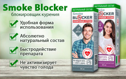 Smoke Blocker (Смоук Блокер) - блокировшик курения