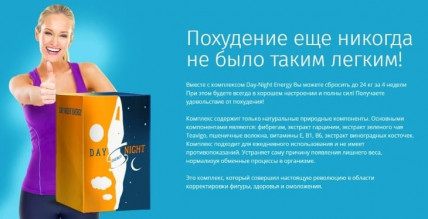 Комплекс Day Night Energy - средство для похудения