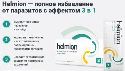 Helmion (Хельмитон) - антигельминтное средство