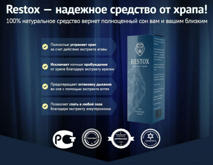 Restox (Рестокс) - средство от храпа
