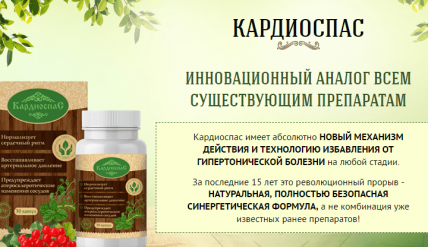 КардиоСпас - препарат от гипертонии