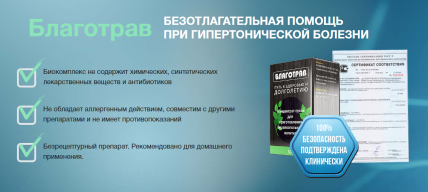 Благотрав - средство от диабета