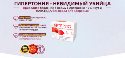 Артерио - средство от гипертонии