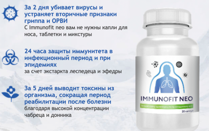 Immunofit neo для иммунитета