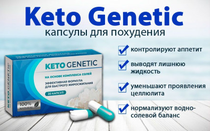 Keto Genetic (Кето Генетик) - капсулы для похудения