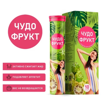 Чудо Фрукт - шипучие таблетки для похудения