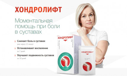 Хондролифт - средство от боли в суставах