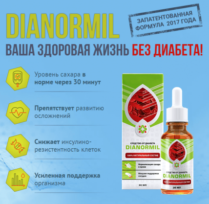 Dianormil (Дианормил) - капли от диабета