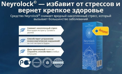 Neyrolock (Нейролок) -  средство для восстановления нервной системы