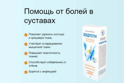 Хондротум - комплекс для укрепления суставов