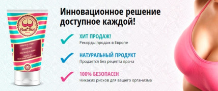 BustSize (БустСайз) - крем для увеличения груди