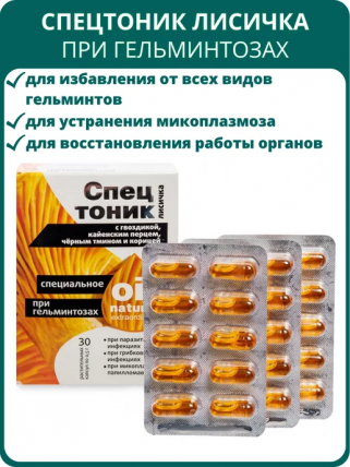 Спецтоник Лисичка - капсулы от паразитов