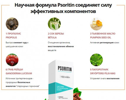 PSORITIN - крем от псориаза