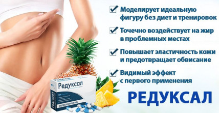 Редуксал - таблетки для похудения