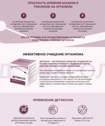 Detoksol (Детоксол) - средство для очищения организма