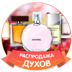 Парфюмерия Распродажа