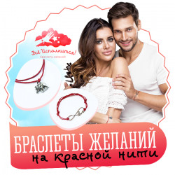 Браслеты желаний