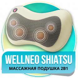 Wellneo Shiatsu - подушка массажная 2-в-1