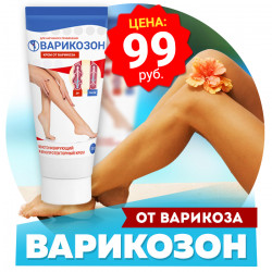 Варикозон - средство от варикоза