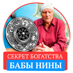Амулет богатства от бабы Нины