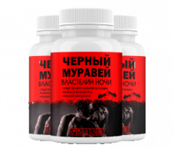 Черный муравей капсулы для повышения потенции