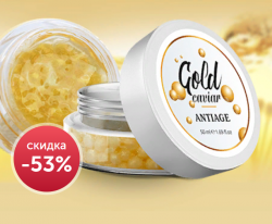 Gold Caviar AntiAge (Голд Цавиар АнтиЭйдж) - Крем против старения в золотых шариках