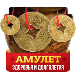 Амулет Здоровья
