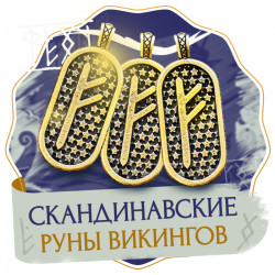 Скандинавские руны викингов