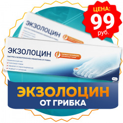Экзолоцин - средство от грибка