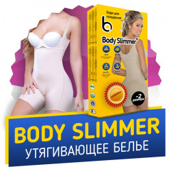 Body Slimmer (Боди Слиммер) - корректирующее белье