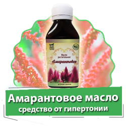 Амарантовое масло - средство от гипертонии