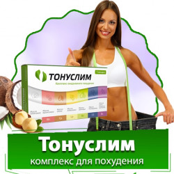 Тонуслим - комплекс ежедневного похудения