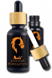 Конский возбудитель - вытяжка тестикулярной сыворотки